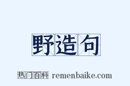 野造句是什么意思的图片